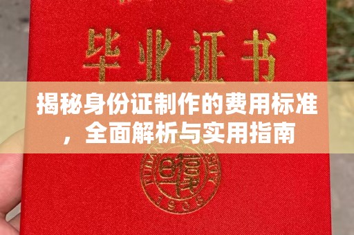肇源揭秘身份证制作的费用标准，全面解析与实用指南
